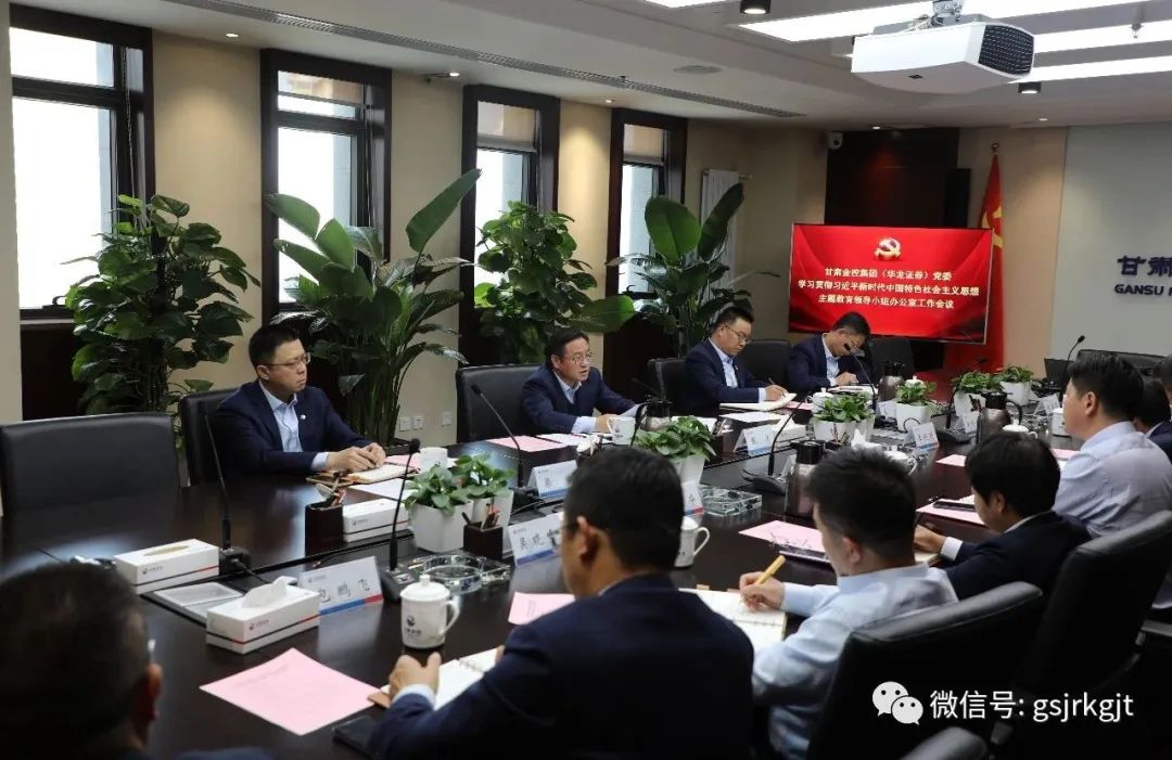 九游平台_九游（中国）一站式服务平台
（华龙证券）党委主题教育领导小组办公室召开第二次工作会议